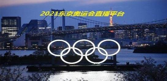 2021年奥运会，2021年奥运会是几月几日
