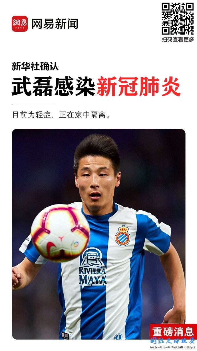 西媒称武磊感染新冠肺炎，中国球员武磊确诊新冠肺炎